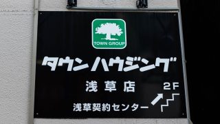 タウンハウジング東京 浅草店